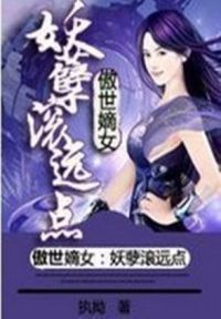 傲世嫡女：妖孽滚远点