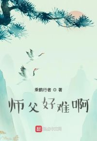 师父好难啊