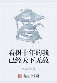 看树十年的我已经天下无敌